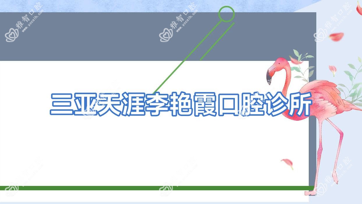 三亚天涯李艳霞口腔诊所