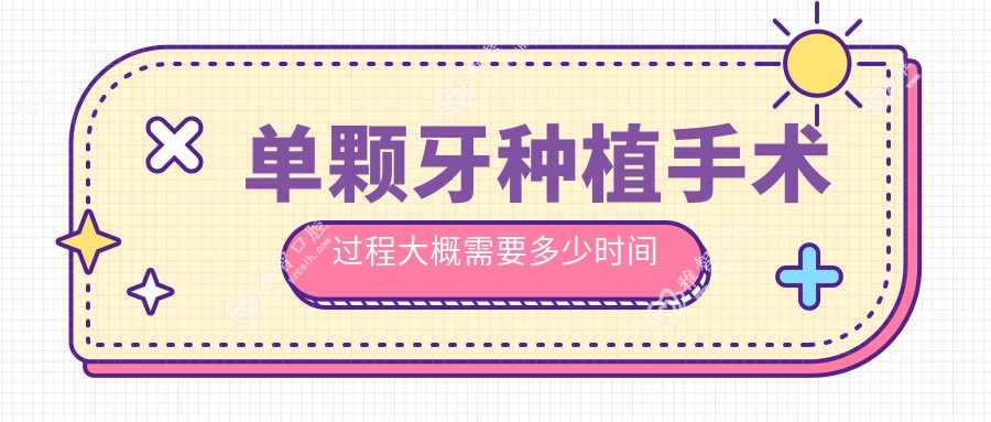 单颗牙种植手术过程大概需要多少时间