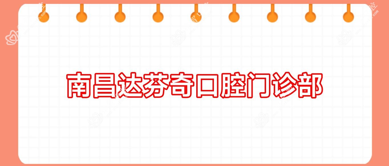 南昌达芬奇口腔门诊部