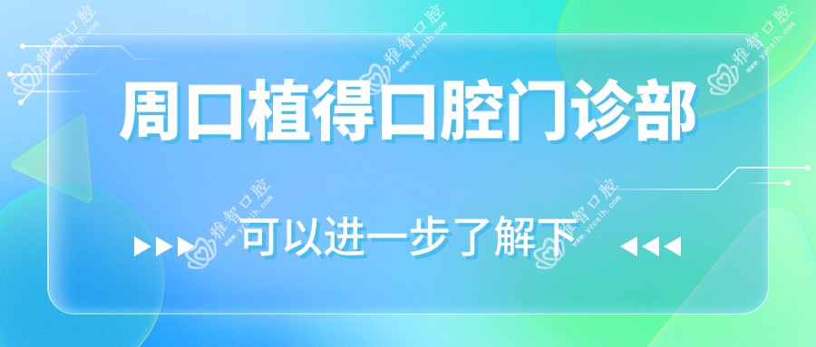 周口植得口腔门诊部