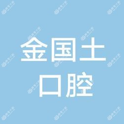 宁波奉化金国土口腔