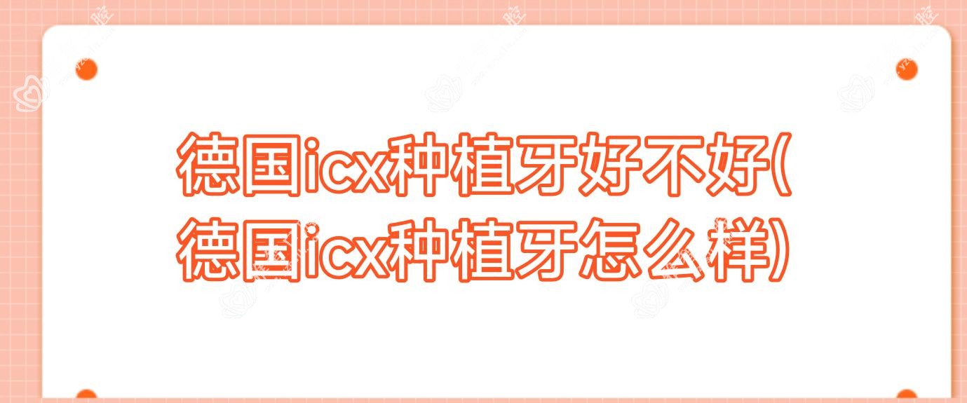 德国icx种植牙好不好(德国icx种植牙怎么样)