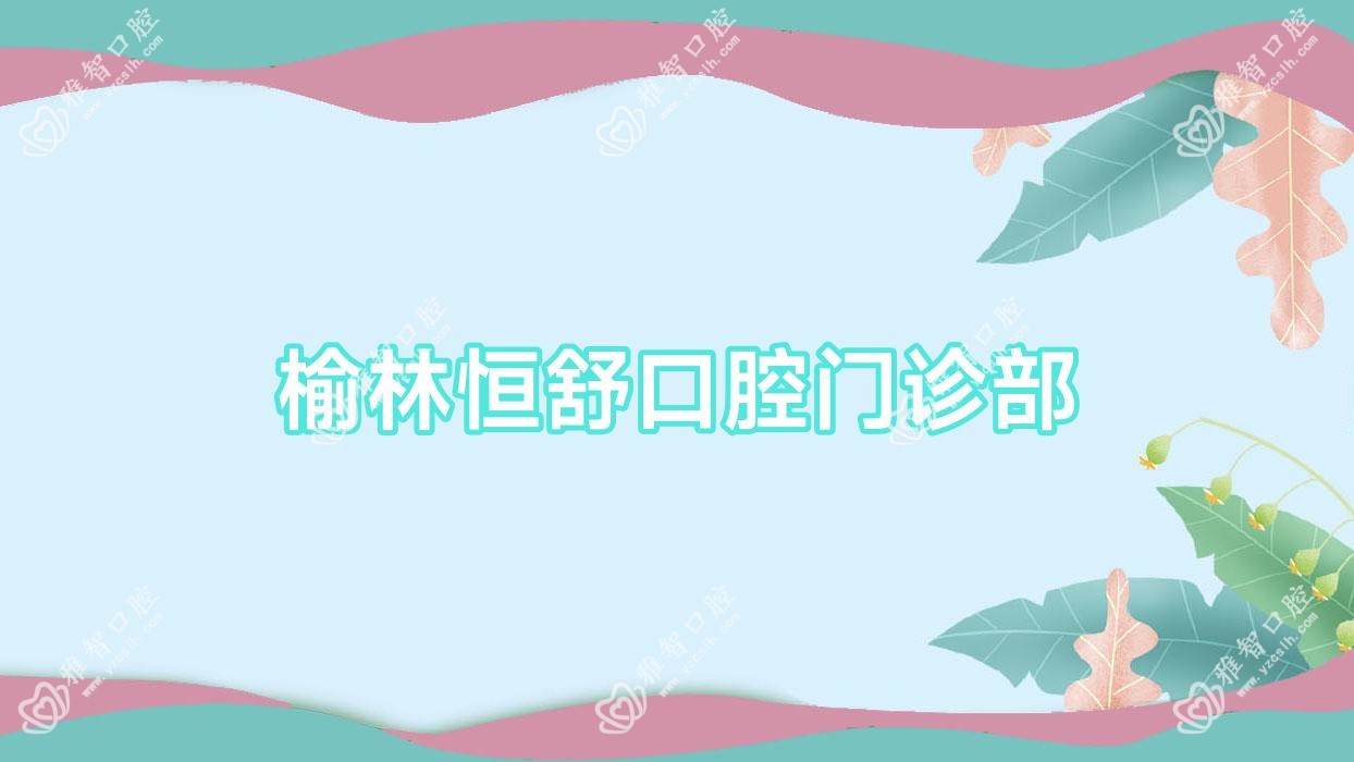 榆林恒舒口腔门诊部