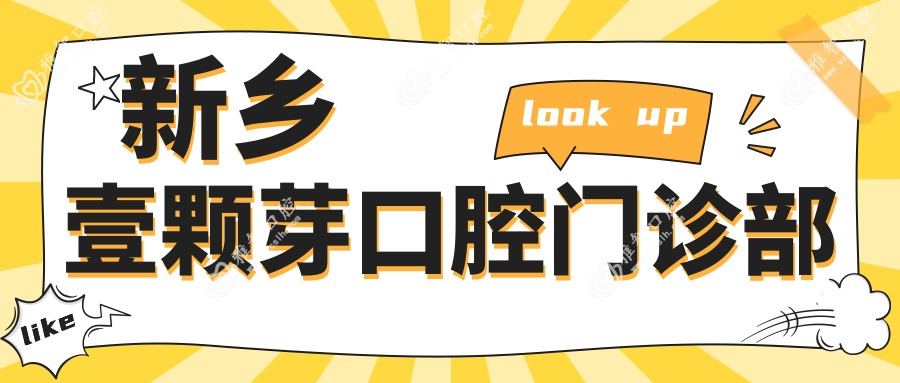 新乡壹颗芽口腔门诊部
