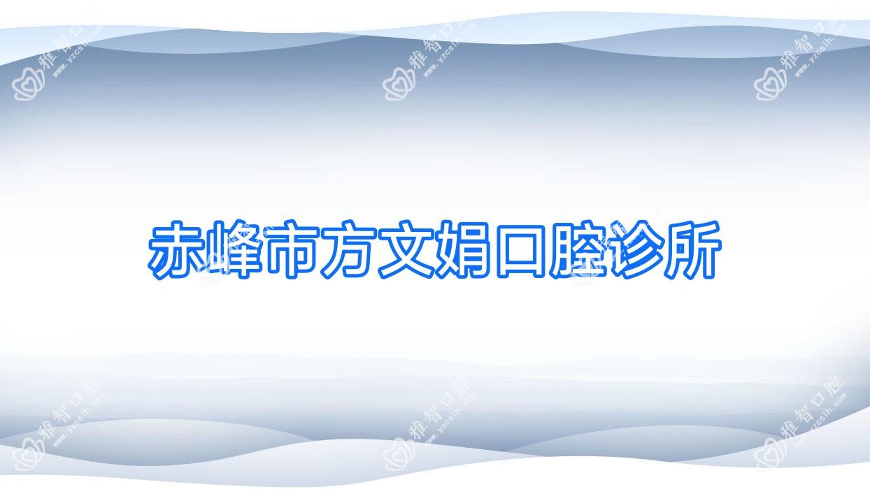 赤峰市方文娟口腔诊所