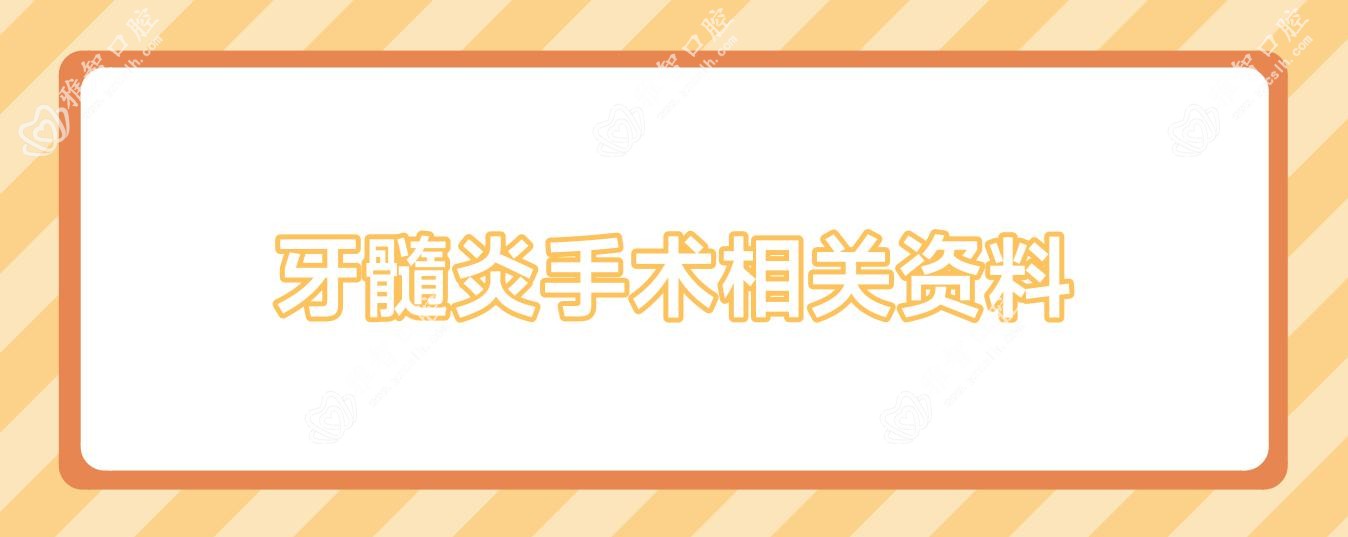 牙髓炎手术相关资料