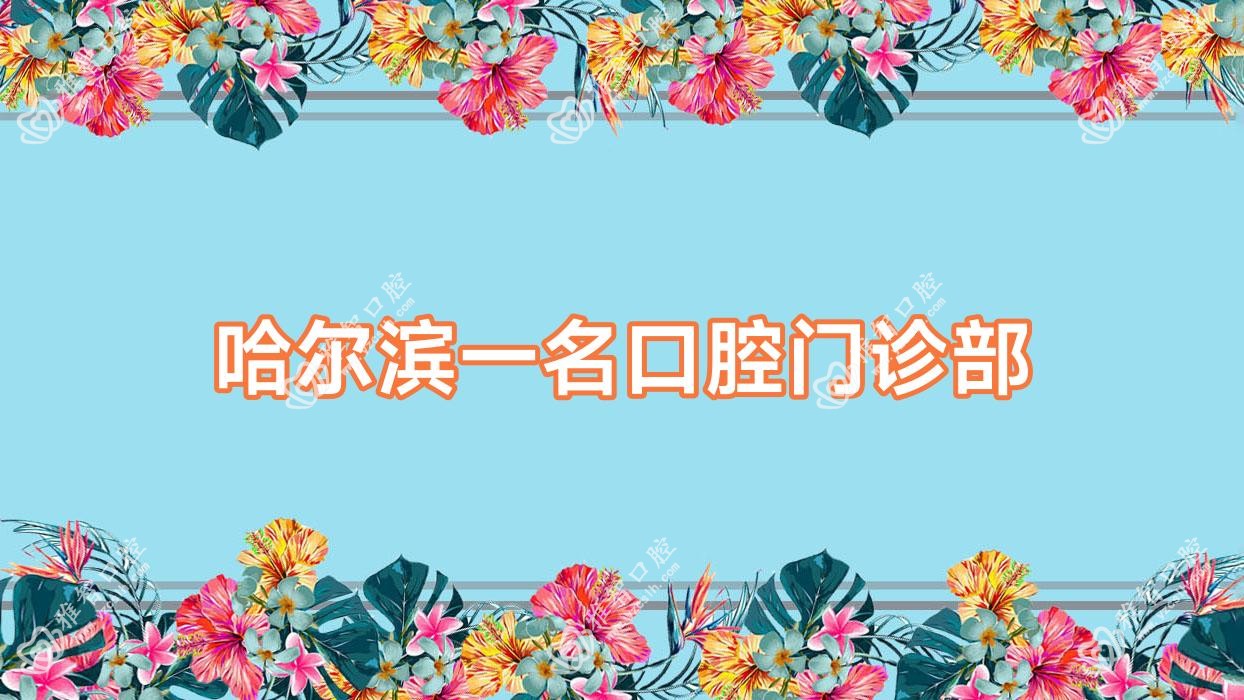 哈尔滨一名口腔门诊部