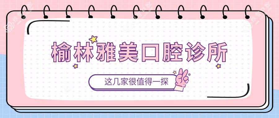 榆林雅美口腔诊所