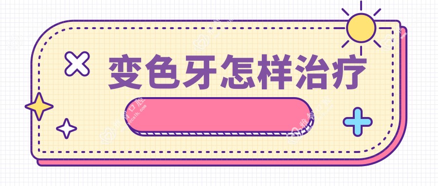 变色牙怎样治疗