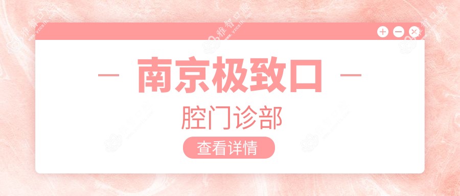 南京非常好口腔门诊部
