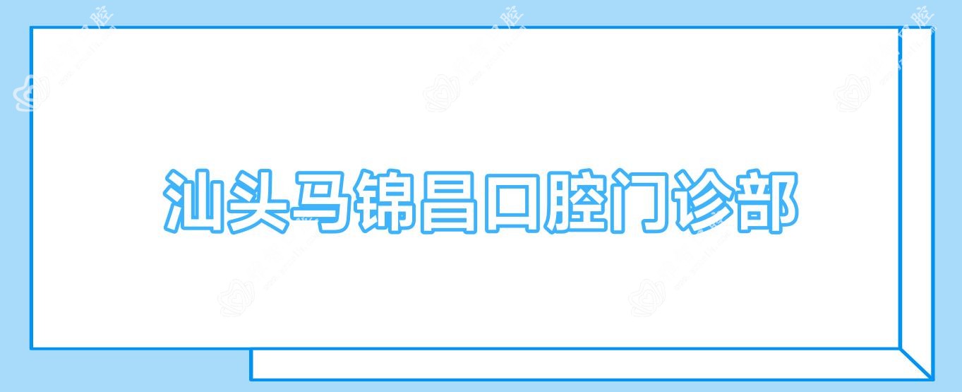 汕头马锦昌口腔门诊部