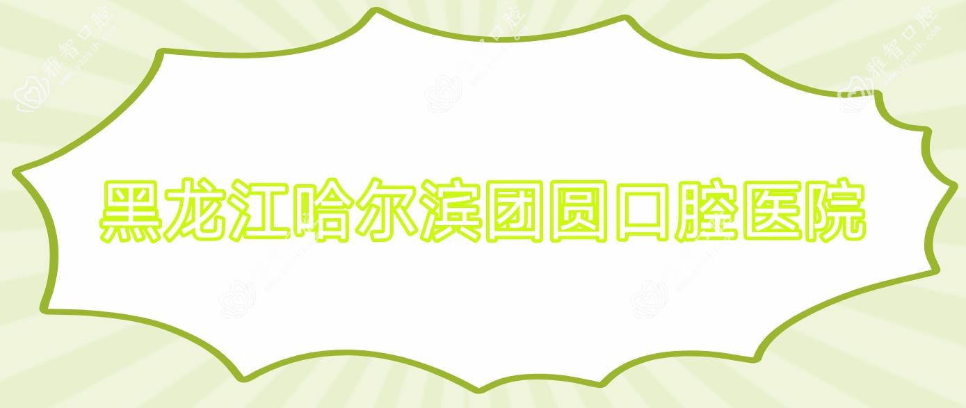 黑龙江哈尔滨团圆口腔医院