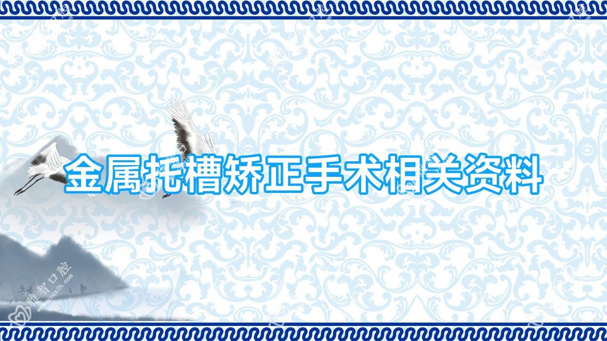 金属托槽矫正手术相关资料