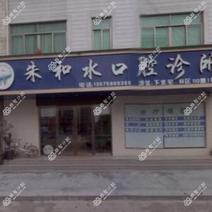 义乌朱和水口腔