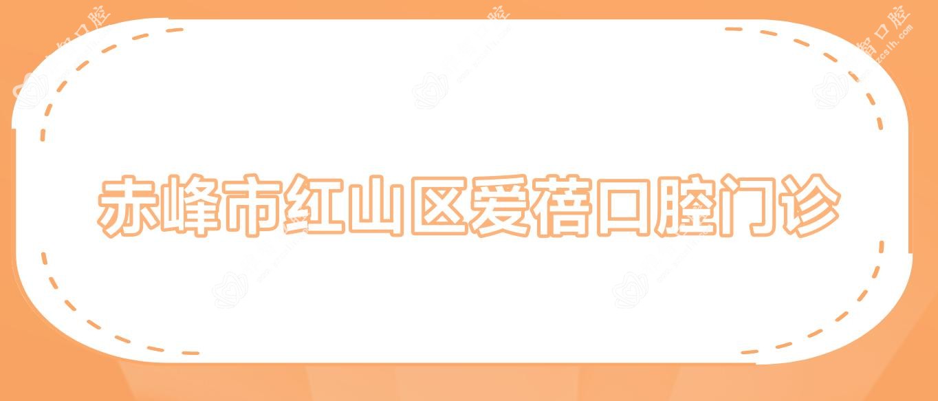 赤峰市红山区爱蓓口腔门诊