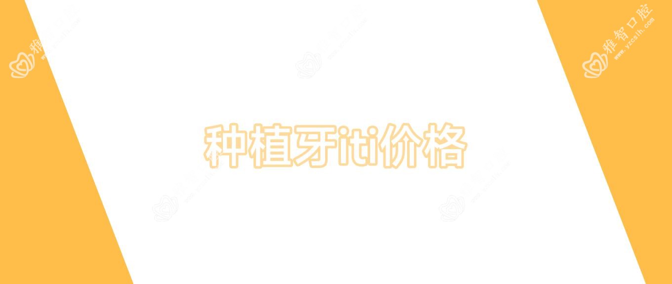 种植牙iti价格