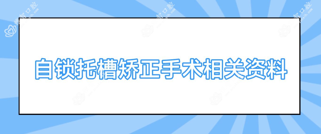 自锁托槽矫正手术相关资料
