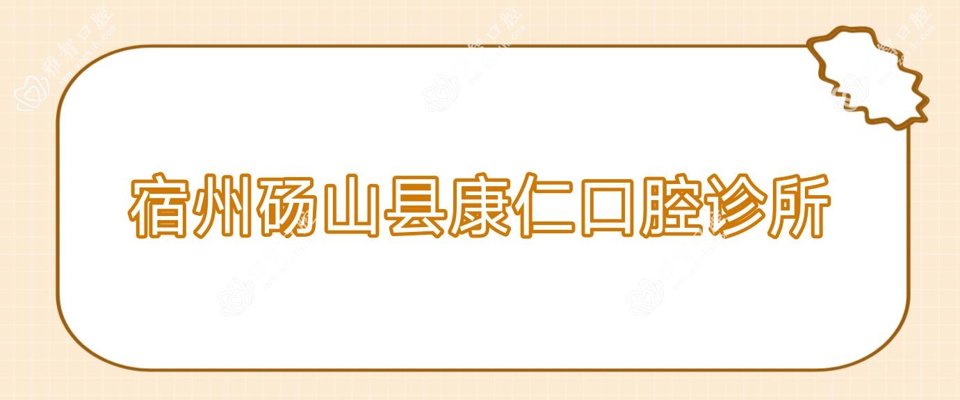 宿州砀山县康仁口腔诊所