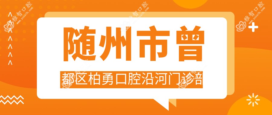 随州市曾都区柏勇口腔沿河门诊部
