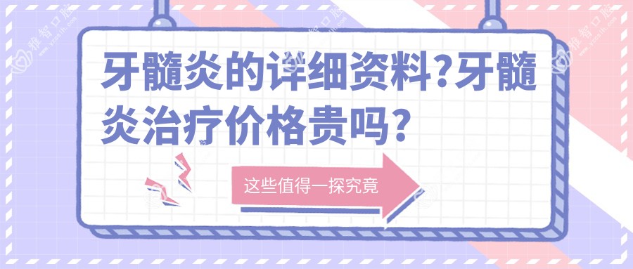 牙髓炎的详细资料?牙髓炎治疗价格贵吗?