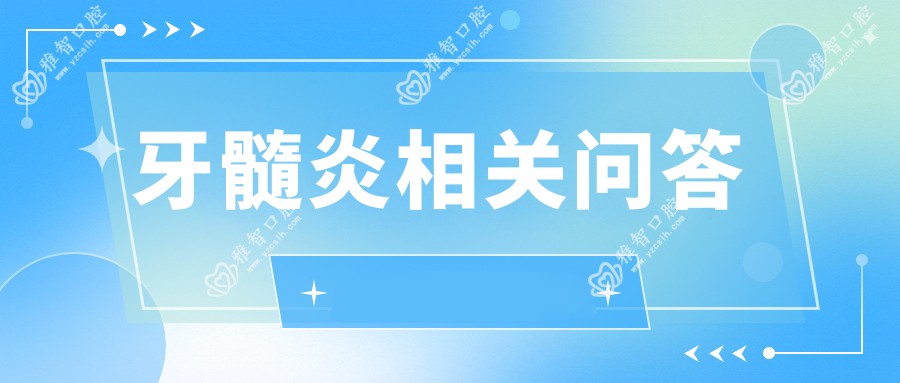 牙髓炎相关问答