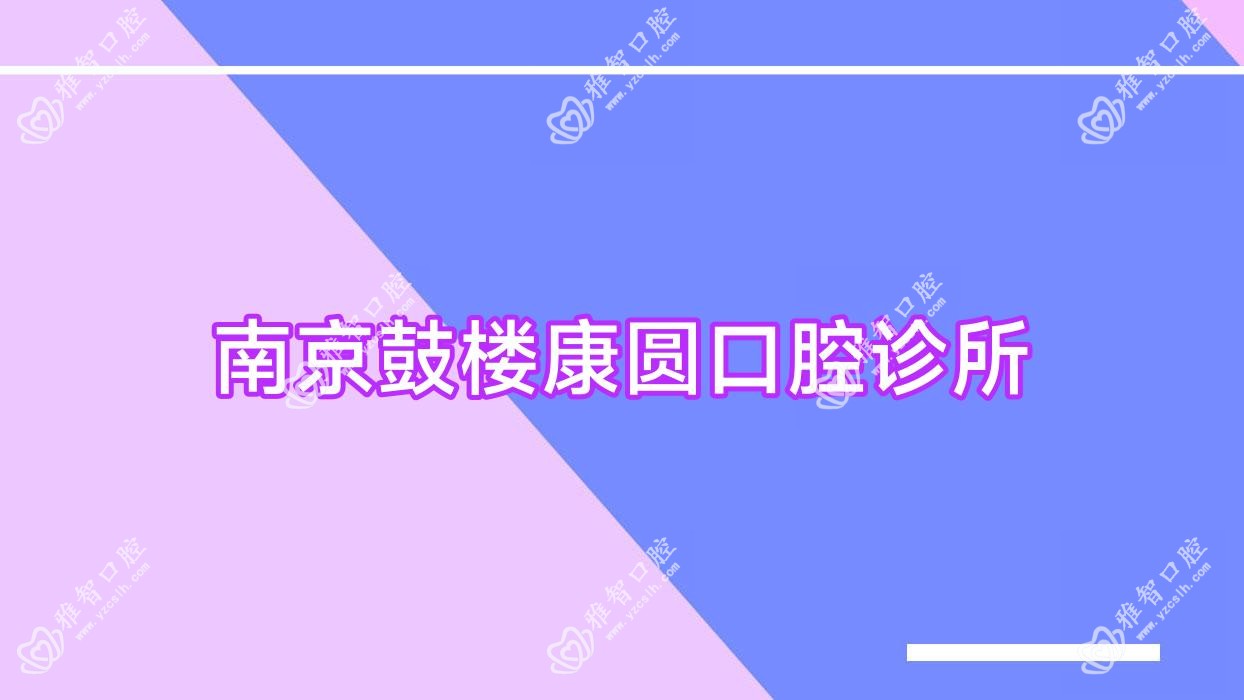 南京鼓楼康圆口腔诊所