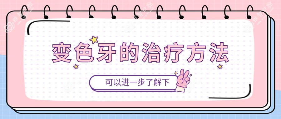 变色牙的治疗方法