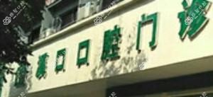 宁波溪口口腔