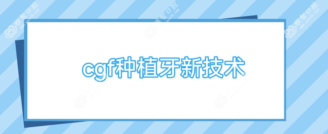 cgf种植牙新技术