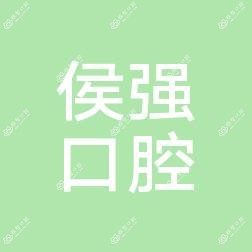 永康侯强口腔