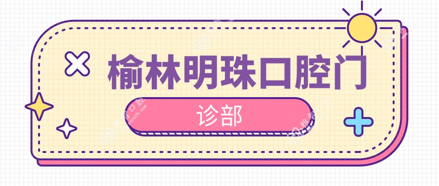 榆林明珠口腔门诊部
