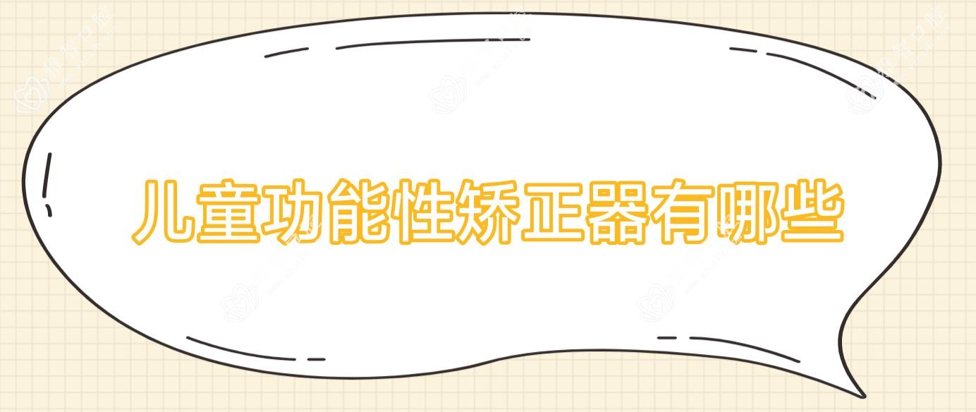 儿童功能性矫正器有哪些