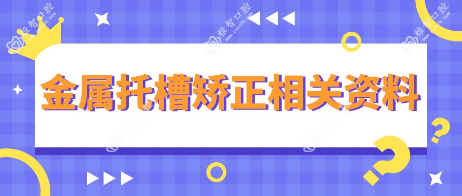 金属托槽矫正相关资料