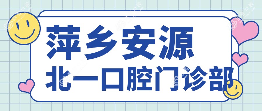 萍乡安源北一口腔门诊部