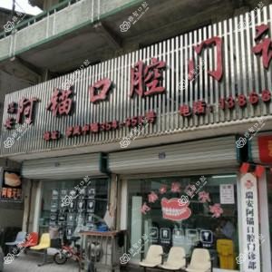 瑞安阿锚口腔