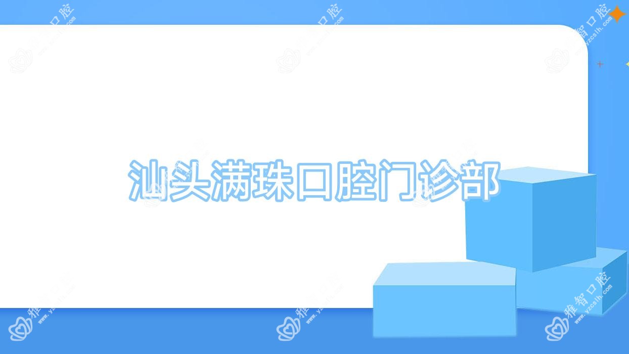 汕头满珠口腔门诊部