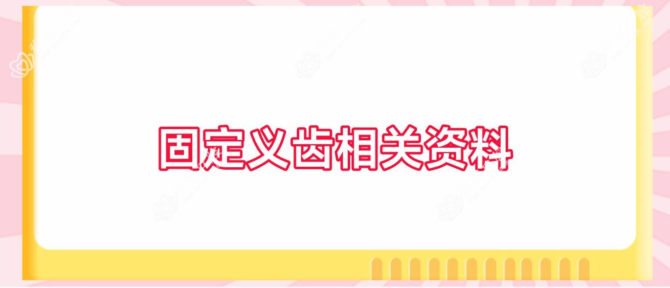 固定义齿相关资料