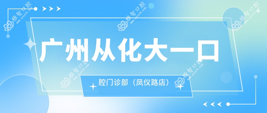 广州从化大一口腔门诊部(凤仪路店)