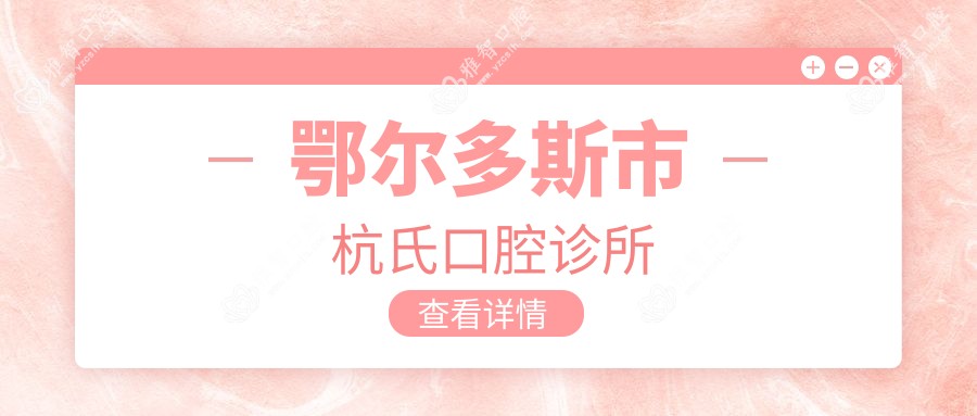 鄂尔多斯市杭氏口腔诊所