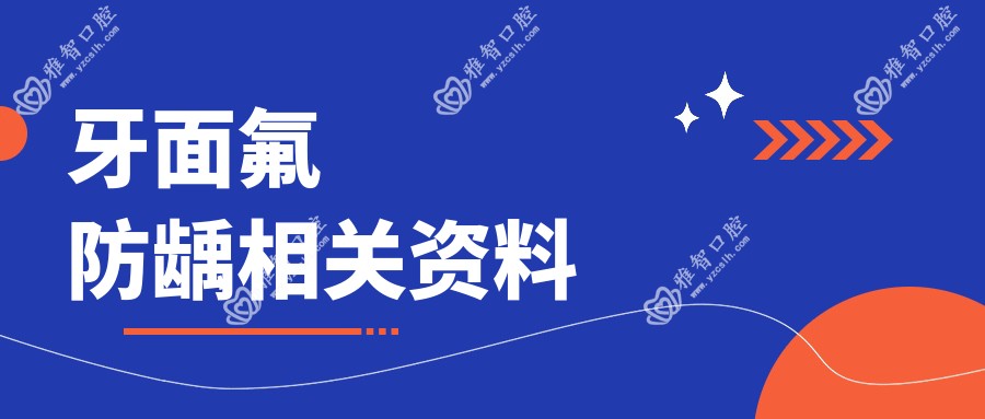 牙面氟防龋相关资料