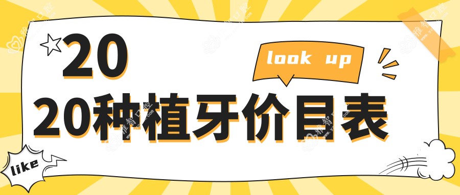 2020种植牙价目表