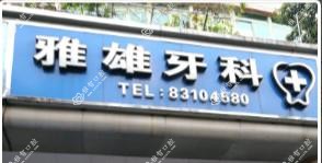 佛山禅城雅雄牙科