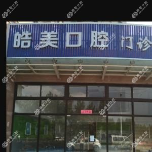 合肥皓美口腔