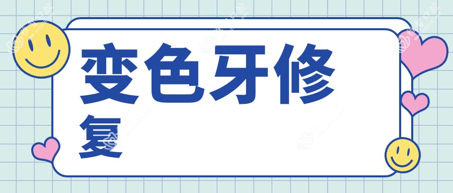 变色牙修复