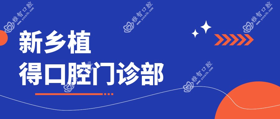 新乡植得口腔门诊部