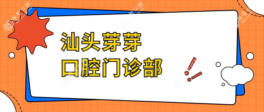 汕头芽芽口腔门诊部