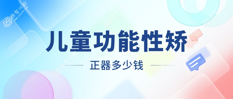 儿童功能性矫正器多少钱