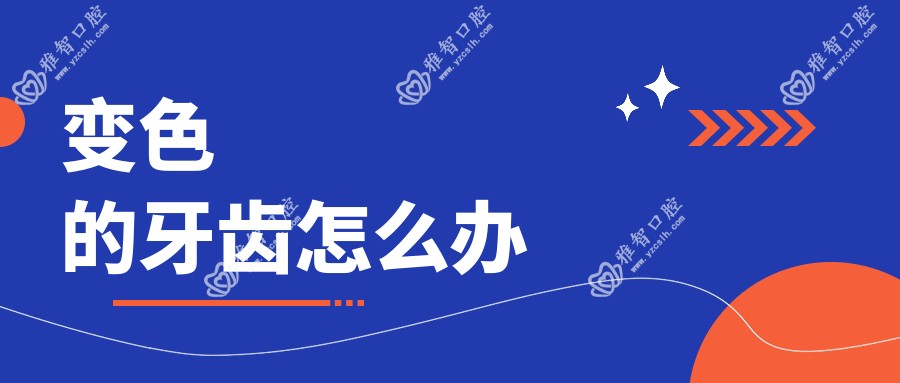 变色的牙齿怎么办