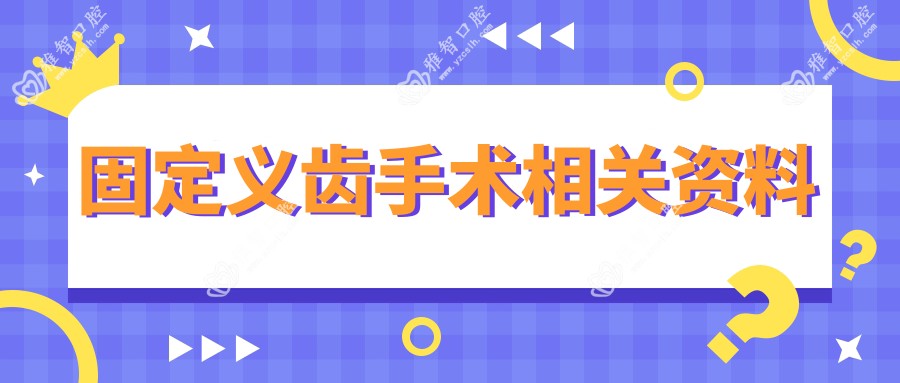 固定义齿手术相关资料