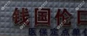 宁波钱国伦口腔